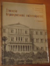 Στοιχεια δημοκρατικου πολιτευματος.γ.γυμνασιου 1983