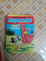Πειραχτήρι 5