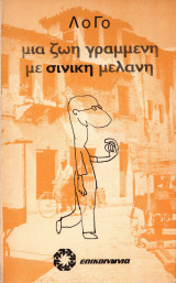 Μια ζωή γραμμένη με σινική μελάνη