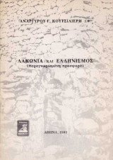 Λακωνία και Ελληνισμός (παραγνωρισμένη προσφορά)