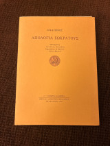 Απολογία Σωκρατους
