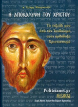 Η ΑΠΟΚΑΛΥΨΗ ΤΟΥ ΧΡΙΣΤΟΥ