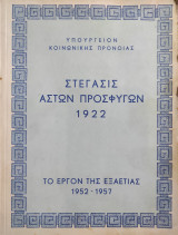 Στέγασις Αστών Προσφύγων 1922 - Το Έργον της Εξαετίας (1952-1957)