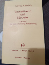 Εκπαίδευση και εξουσία/ Κριτική της καπιταλιστικής εκπαίδευσης/ 'Θεωρία' - Μικρή σειρά 2