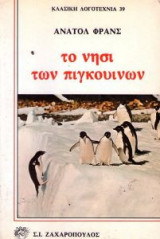Το νησί των πιγκουίνων