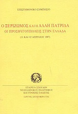 Ο ξεριζωμός και η άλλη πατρίδα