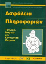 Ασφάλεια πληροφοριών. Τεχνικά, νομικά και κοινωνικά θεματα