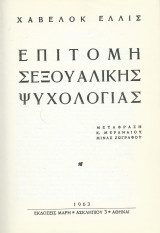 Επιτομή Σεξουαλικής Ψυχολογίας