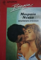 Μοιραία νύχτα Άρλεκιν Bianca No 174