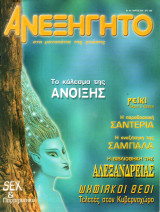 ΑΝΕΞΗΓΗΤΟ ΤΕΥΧΟΣ 142