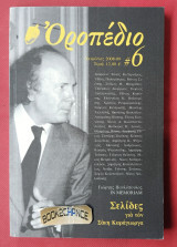 Οροπέδιο #6. Σελίδες για τον Σάκη Καράγιωργα