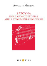 Ζάτουνα, ένας χρόνος εξορίας δίπλα στον Μίκη Θεοδωράκη
