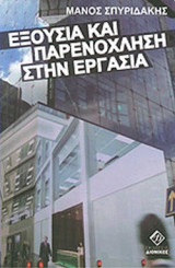 ΕΞΟΥΣΙΑ ΚΑΙ ΠΑΡΕΝΟΧΛΗΣΗ ΣΤΗΝ ΕΡΓΑΣΙΑ