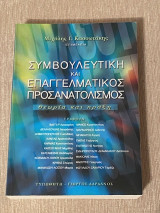 Συμβουλευτική και Επαγγελματικός Προσανατολισμός: Θεωρία και Πράξη