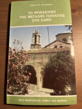 Το μοναστήρι της μεγάλης Παναγιάς στη Σάμο
