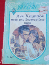 Ποτέ μη Ξαναγυρίσεις πίσω-Συλλογή Άρλεκιν Νο 467