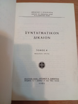 Συνταγματικόν Δίκαιον.Τόμος Α