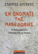 Εν ονόματι της Μακεδονίας, Ο διπλωματικός πόλεμος για το όνομα: Ο διπλωματικός πόλεμος για το όνομα
