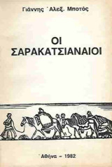 Οι Σαρακατσιαναίοι