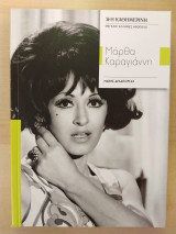 Μεγάλοι Έλληνες Ηθοποιοί- Μάρθα Καραγιάννη