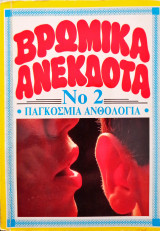 Βρώμικα ανέκδοτα Νο2