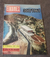 Εικόνες - Τεύχος 307 / 1961