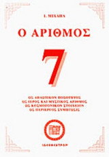 Ο ΑΡΙΘΜΟΣ 7