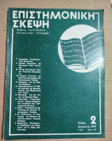 Επιστημονική Σκέψη τεύχος 2