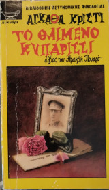 Το θλιμένο κυπαρίσσι: Άθλος τού Ηρακλή Πουαρό