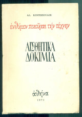 Ενθύμιον ποιούμαι την τέχνην. Αισθητικά δοκίμια (με ιδιόχειρη αφιέρωση)