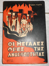 Οι μεγαλες ωρες της ανθρωποτητας 1954 στεφαν τσβαικ