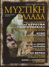Μυστική Ελλάδα, τεύχος 39, Δεκέμβριος 2007