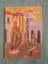Η Εκκλησία του Χριστού (Η Στρατευμένη στη γη)