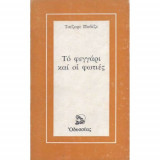 Το φεγγάρι και οι φωτιές