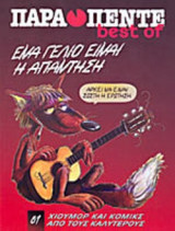 BEST OF ΠΑΡΑΠΕΝΤΕ