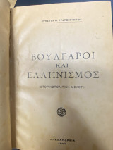 Βούλγαροι και Ελληνισμός