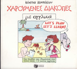Χαρούμενες διακοπές με αγγλικά