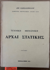 Τεχνική μηχανική αρχαι στατικής