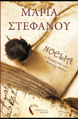 Νοελια Η προφητεια του Μαυρου Ροδου