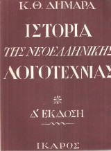 Ιστορία της νεοελληνικής λογοτεχνίας από τις πρώτες ρίζες ως την εποχή μας