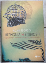 Ηγεμονία ή επιβίωση 2003 νοαμ τσομσκυ