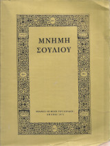 Μνήμη Σουλίου