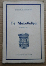 Τα μαλάβαθρα (1938-Ηράκλειο Κρήτης)