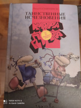 Таинственные исчезновения. Клара и Дора - бешеные бабки.