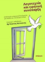 Λογοτεχνία και ειρηνική συνύπαρξη