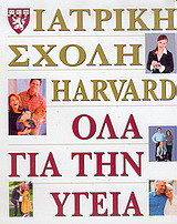 Harvard Medical School Όλα για την υγεία
