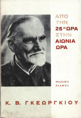 Απο την 25η ώρα στην αιώνια ώρα