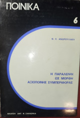 Η παράλειψη ως μορφή αξιόποινης συμπεριφοράς