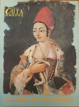 Ελληνικό κόσμημα - Επτά Ημέρες