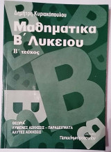 Μαθήματικα β λυκείου β τεύχος